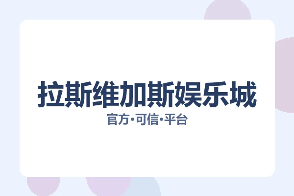 拉斯维加斯娱乐城 图片